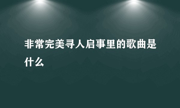 非常完美寻人启事里的歌曲是什么