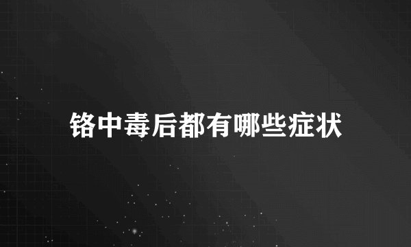 铬中毒后都有哪些症状