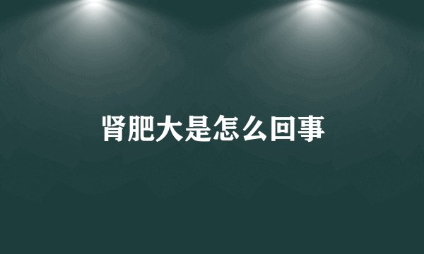 肾肥大是怎么回事
