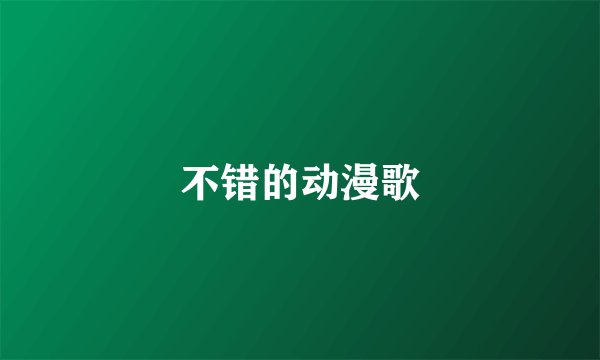 不错的动漫歌