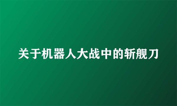 关于机器人大战中的斩舰刀