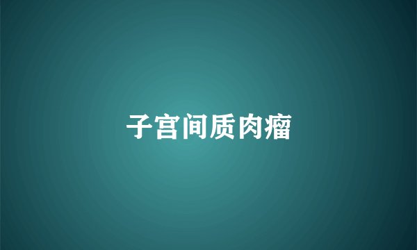 子宫间质肉瘤