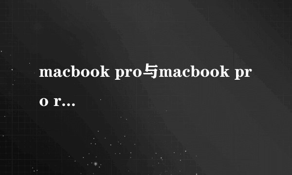 macbook pro与macbook pro retina的所有区别有哪些?