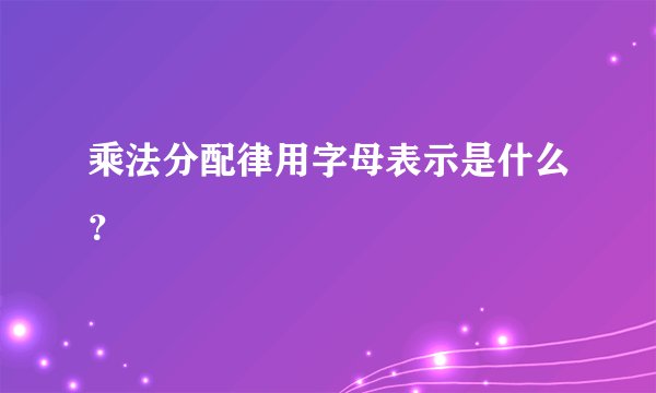 乘法分配律用字母表示是什么？