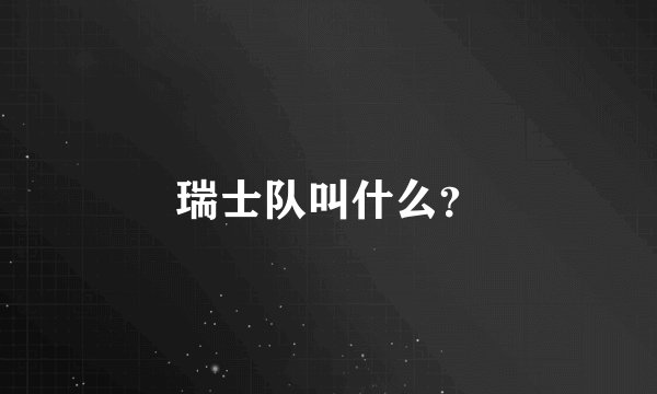 瑞士队叫什么？