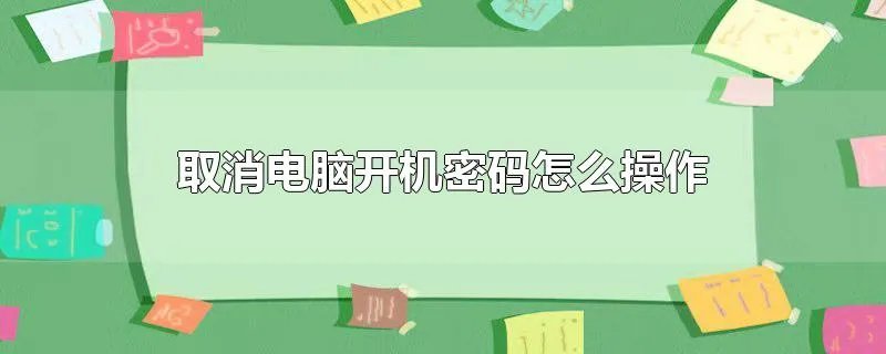 取消电脑开机密码怎么操作