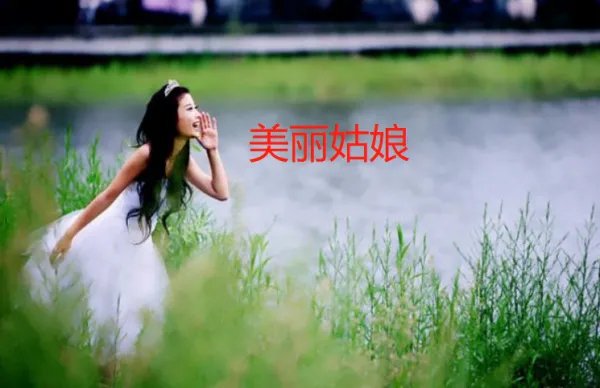 美丽姑娘原唱