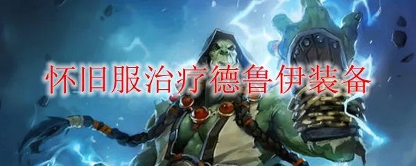 怀旧服治疗德鲁伊装备