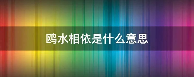 鸥水相依是什么意思