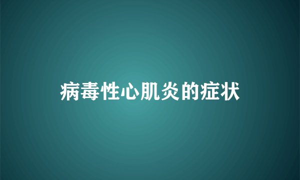 病毒性心肌炎的症状
