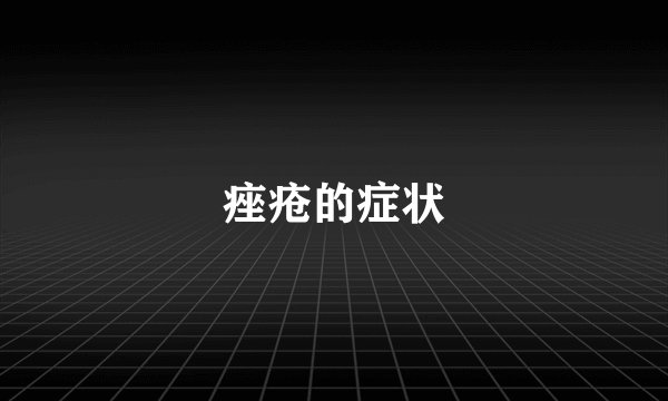 痤疮的症状