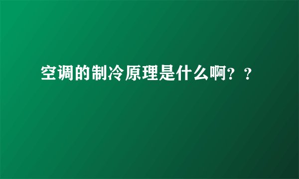 空调的制冷原理是什么啊？？