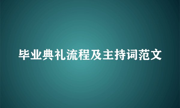 毕业典礼流程及主持词范文