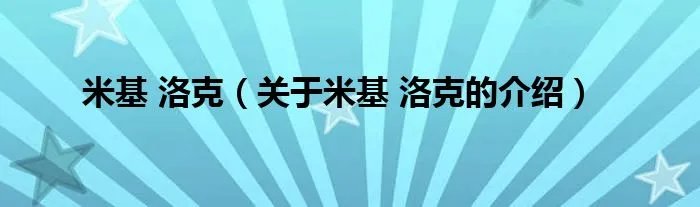 米基 洛克（关于米基 洛克的介绍）