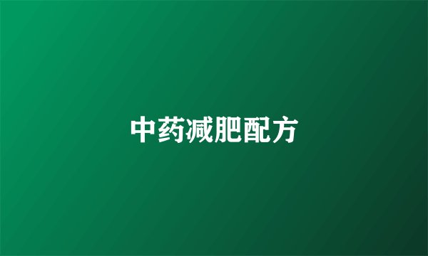 中药减肥配方