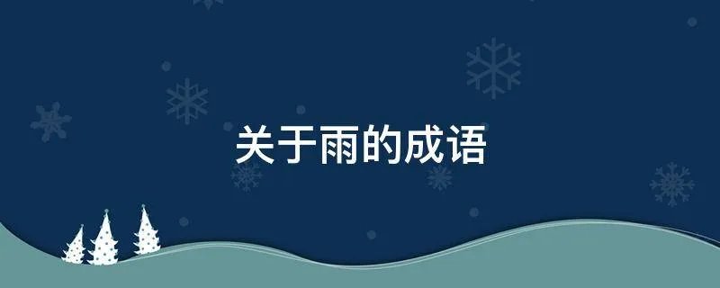 关于雨的成语