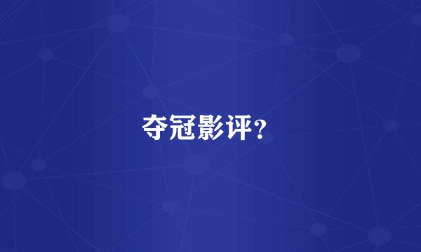 夺冠影评？
