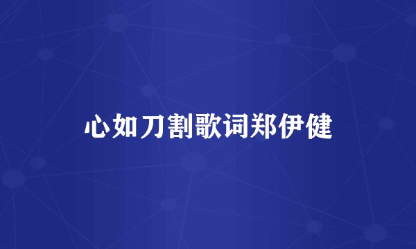 心如刀割歌词郑伊健