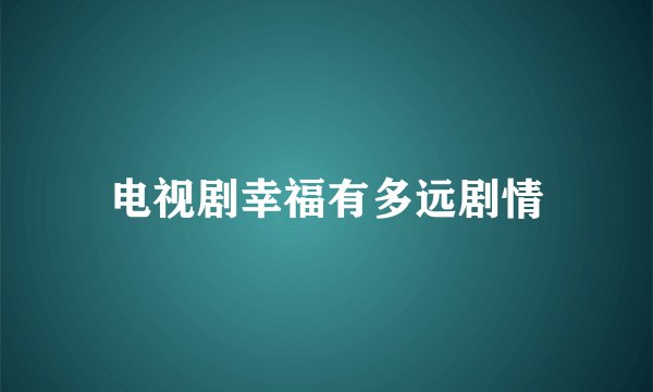 电视剧幸福有多远剧情