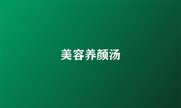 美容养颜汤