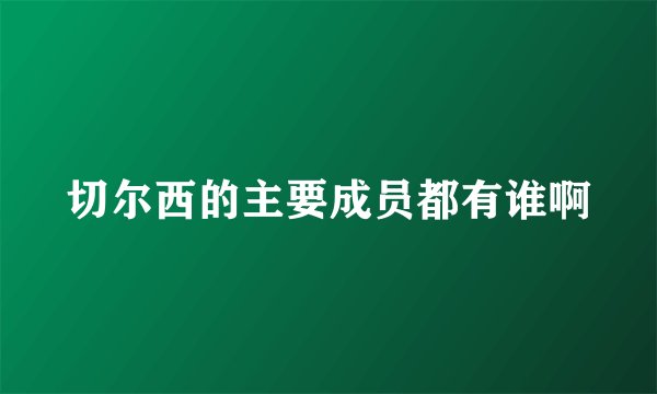 切尔西的主要成员都有谁啊