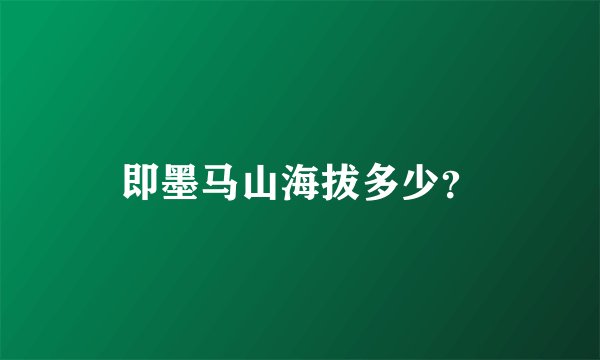 即墨马山海拔多少?