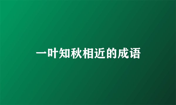 一叶知秋相近的成语