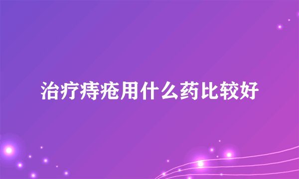 治疗痔疮用什么药比较好
