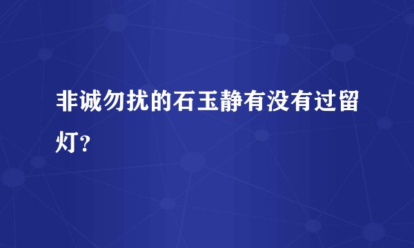 非诚勿扰的石玉静有没有过留灯？