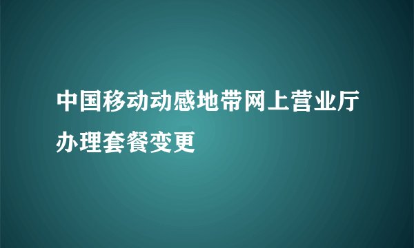 中国移动动感地带网上营业厅办理套餐变更
