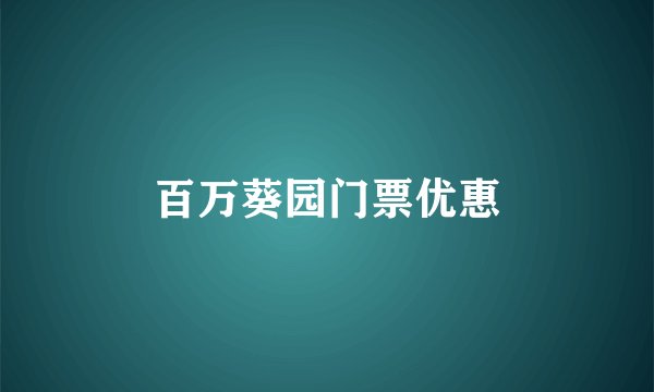 百万葵园门票优惠