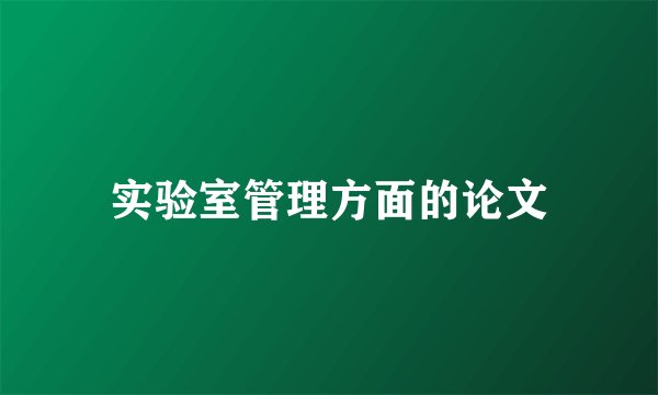 实验室管理方面的论文