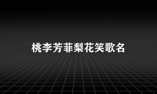 桃李芳菲梨花笑歌名
