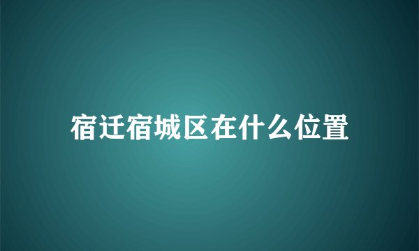 宿迁宿城区在什么位置