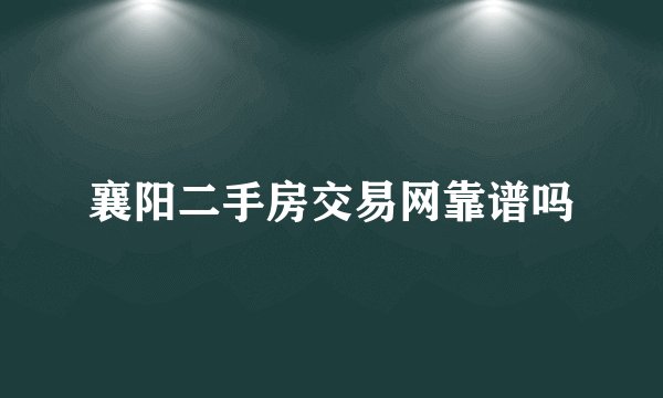 襄阳二手房交易网靠谱吗