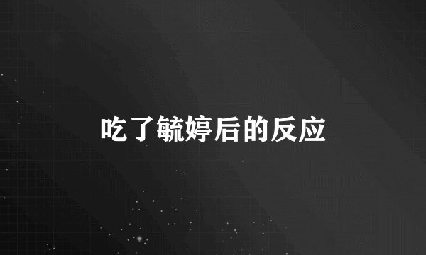 吃了毓婷后的反应