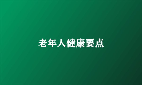 老年人健康要点