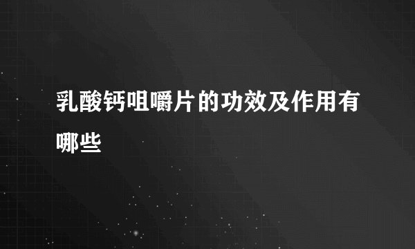 乳酸钙咀嚼片的功效及作用有哪些