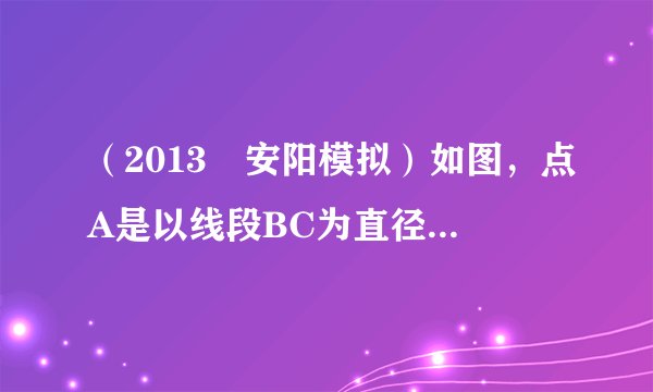 （2013•安阳模拟）如图，点A是以线段BC为直径的圆O上一点，AD⊥BC于点D，过点B作圆O的切线，与CA的延长线相交于点E，点G是AD的中点，连接CG并延长与BE相交于点F，延长AF与CB的延长线相交于点P．  （1）求证：BF=EF；  （2）求证：PA是圆O的切线．
