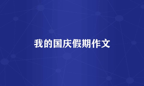 我的国庆假期作文