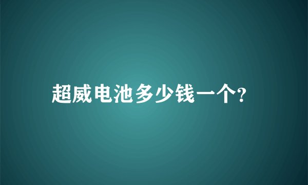 超威电池多少钱一个？
