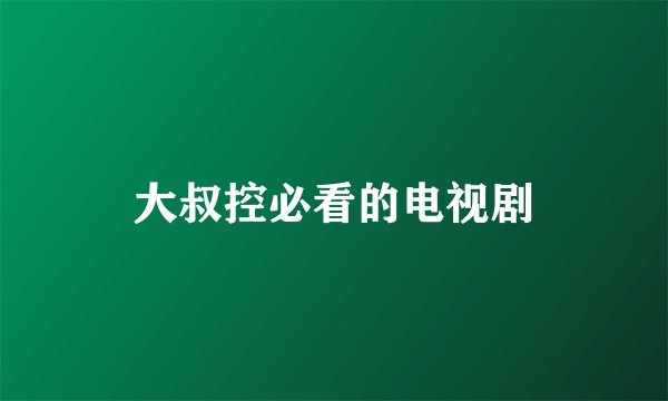 大叔控必看的电视剧