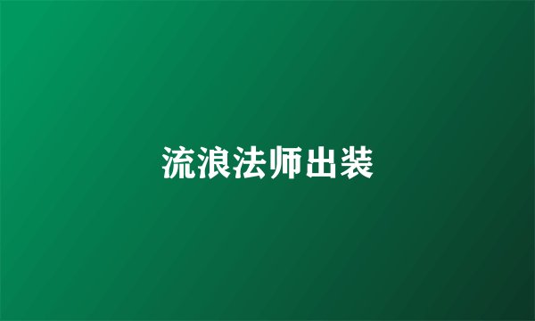 流浪法师出装
