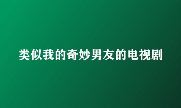 类似我的奇妙男友的电视剧