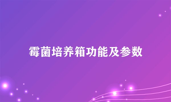 霉菌培养箱功能及参数
