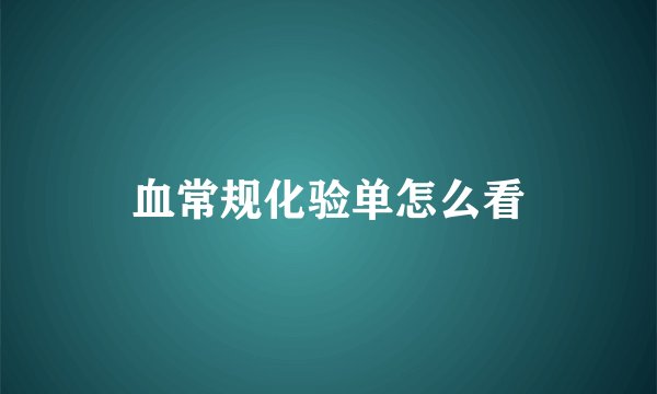 血常规化验单怎么看