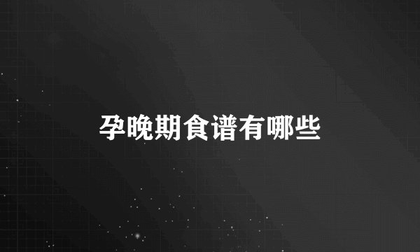 孕晚期食谱有哪些