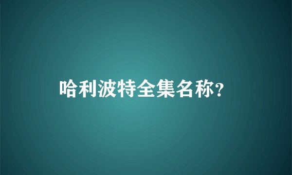 哈利波特全集名称?