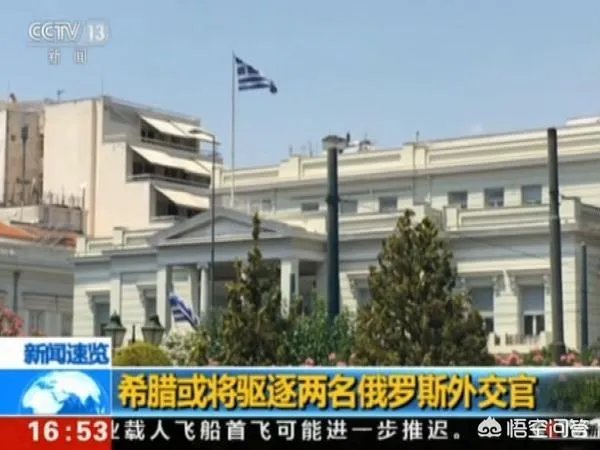 如何看待希腊驱逐两名俄罗斯外交官?
