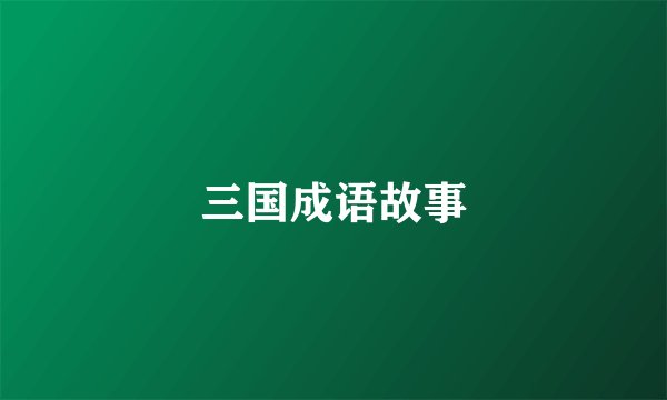 三国成语故事